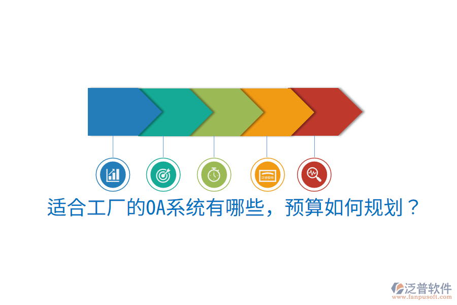  適合工廠的OA系統(tǒng)有哪些，預算如何規(guī)劃？