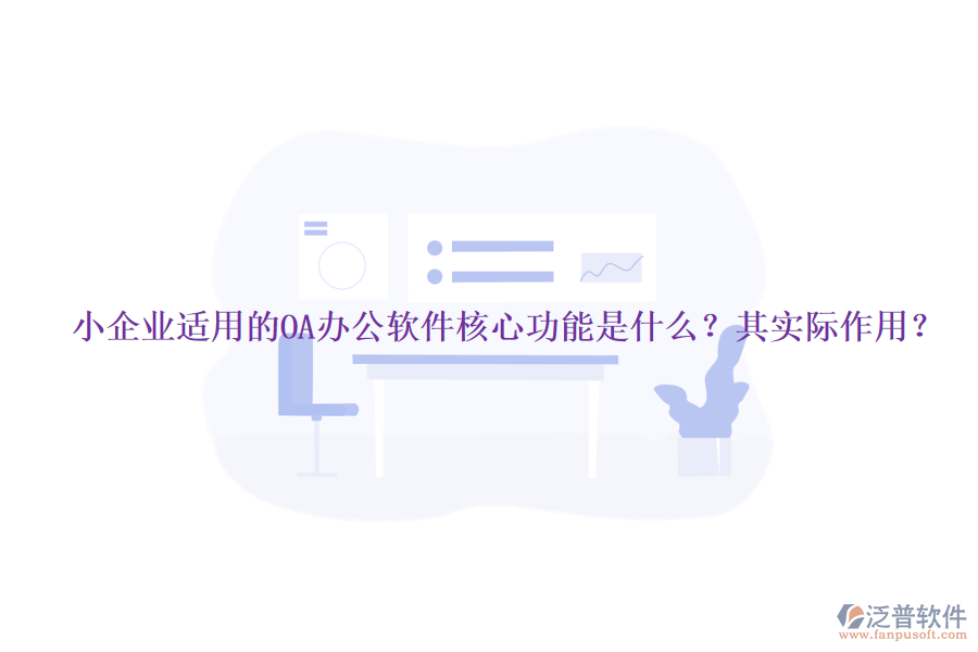 小企業(yè)適用的OA辦公軟件核心功能是什么？其實(shí)際作用？