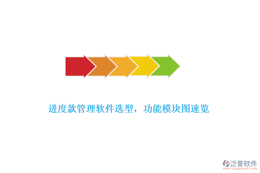 進(jìn)度款管理軟件選型，功能模塊圖速覽