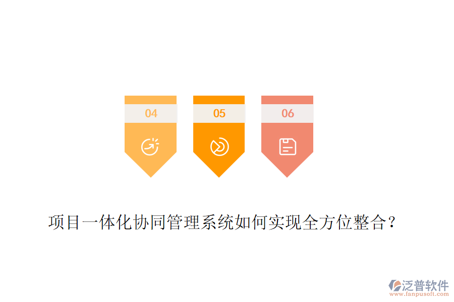 項目一體化協(xié)同管理系統(tǒng)如何實(shí)現(xiàn)全方位整合？