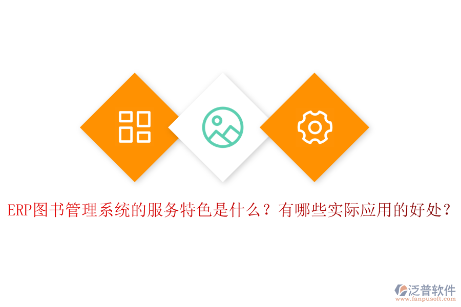 ERP圖書管理系統(tǒng)的服務特色是什么？有哪些實際應用的好處？