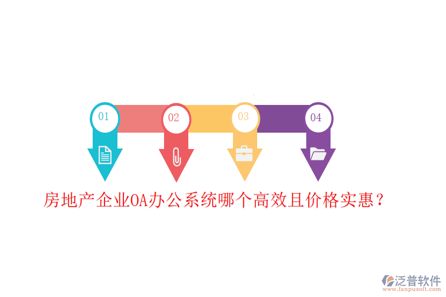  房地產(chǎn)企業(yè)<a href=http://theonlineadagency.com/oa/ target=_blank class=infotextkey>OA辦公系統(tǒng)</a>哪個(gè)高效且價(jià)格實(shí)惠？