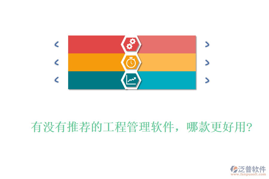 有沒有推薦的工程管理軟件，哪款更好用?
