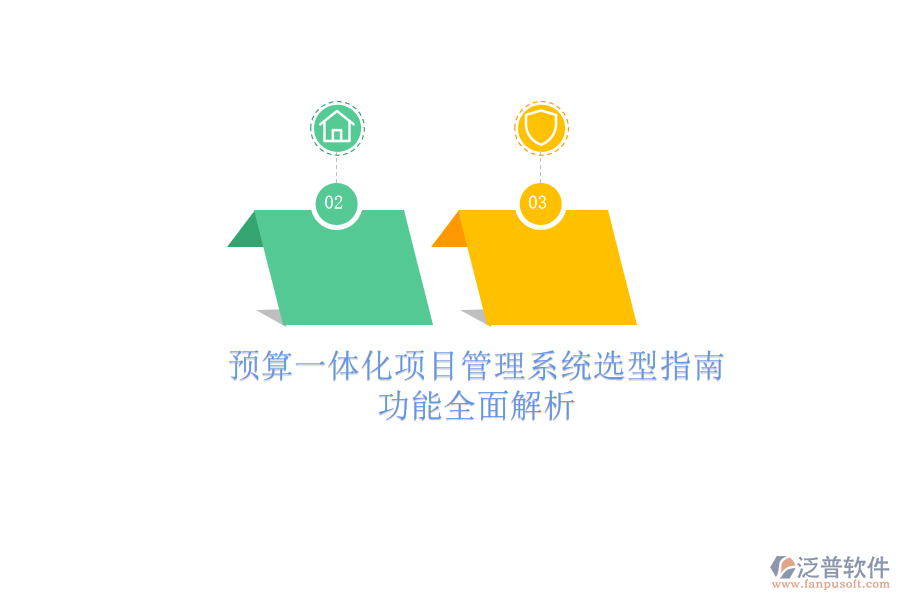 預(yù)算一體化項(xiàng)目管理系統(tǒng)選型指南，功能全面解析