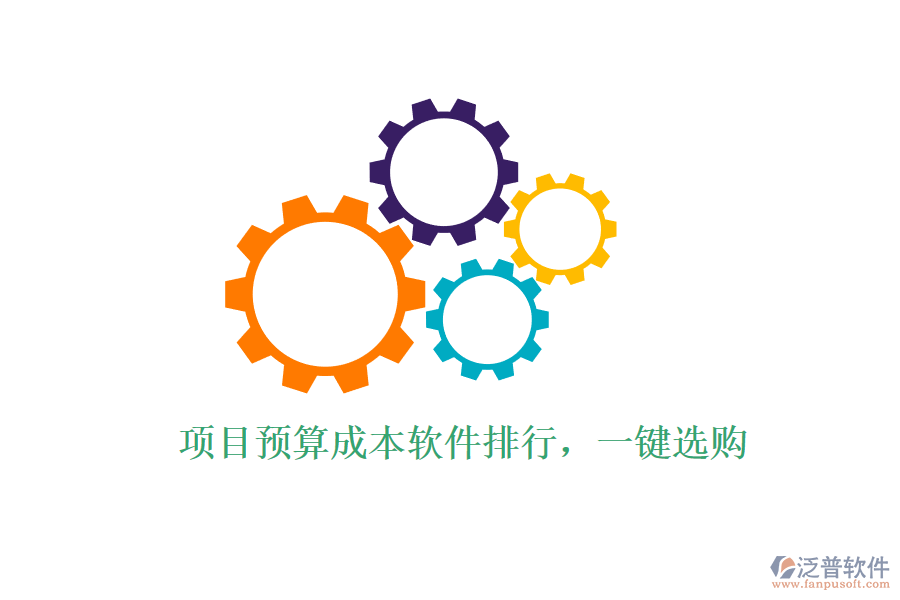 項目預算成本軟件排行，一鍵選購
