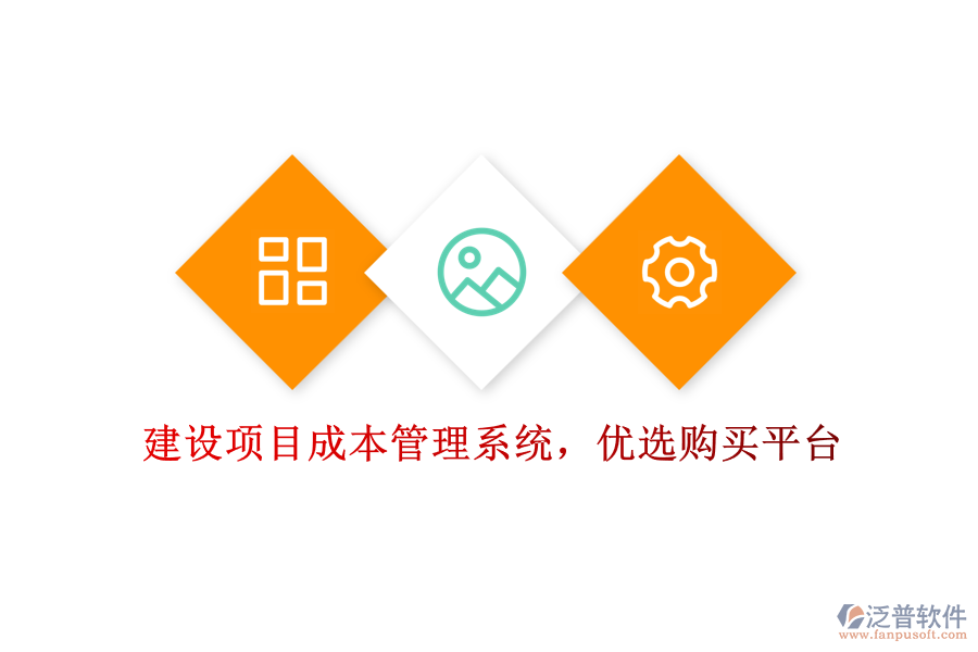 建設(shè)項(xiàng)目成本管理系統(tǒng)，優(yōu)選購(gòu)買平臺(tái)