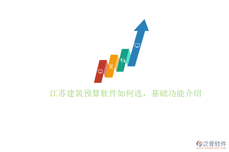 江蘇建筑預(yù)算軟件如何選,基礎(chǔ)功能介紹