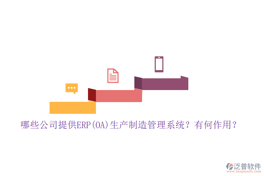 哪些公司提供ERP(OA)生產(chǎn)制造管理系統(tǒng)？有何作用？