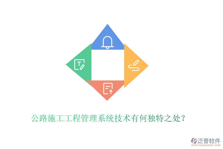 公路施工工程管理系統(tǒng)技術(shù)有何獨(dú)特之處？