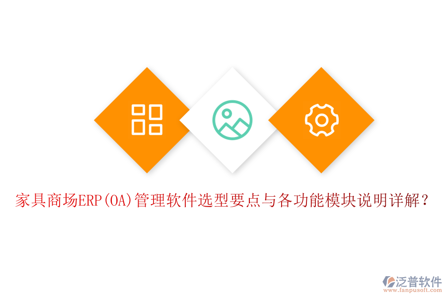 家具商場ERP(OA)管理軟件選型要點與各功能模塊說明詳解？
