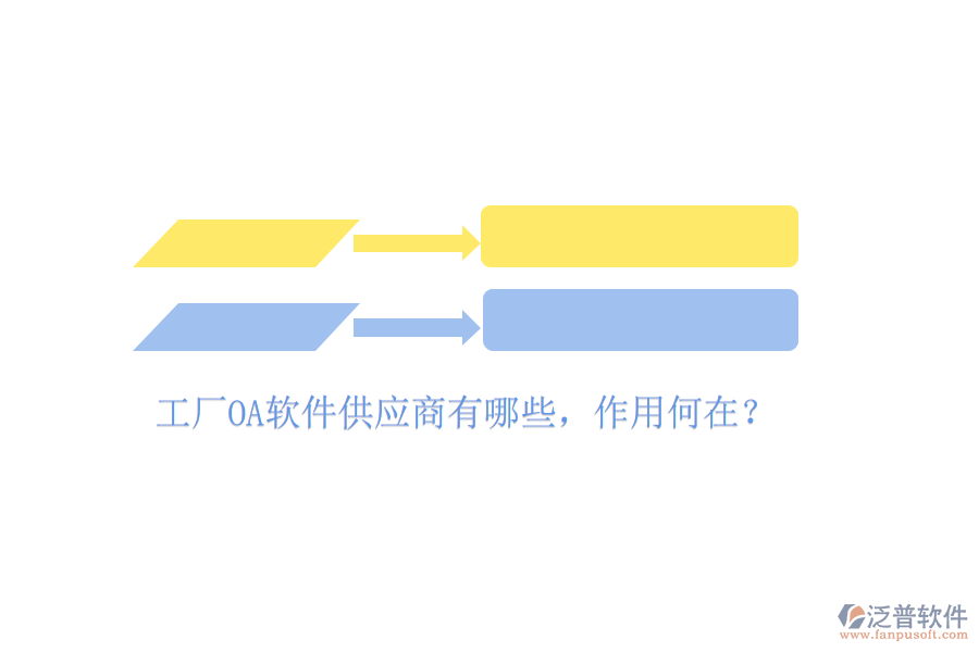  工廠OA軟件供應(yīng)商有哪些，作用何在？