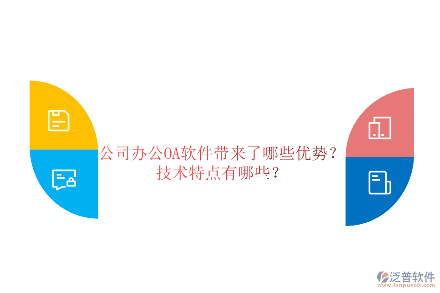  公司辦公OA軟件帶來了哪些優(yōu)勢？技術(shù)特點有哪些？
