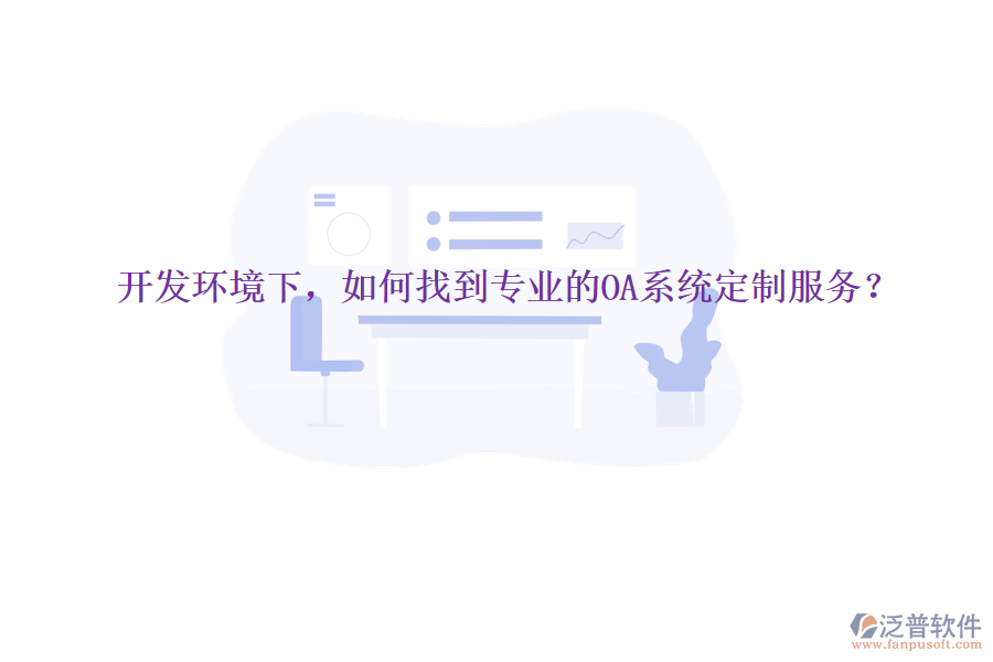  開發(fā)環(huán)境下，如何找到專業(yè)的OA系統(tǒng)定制服務？