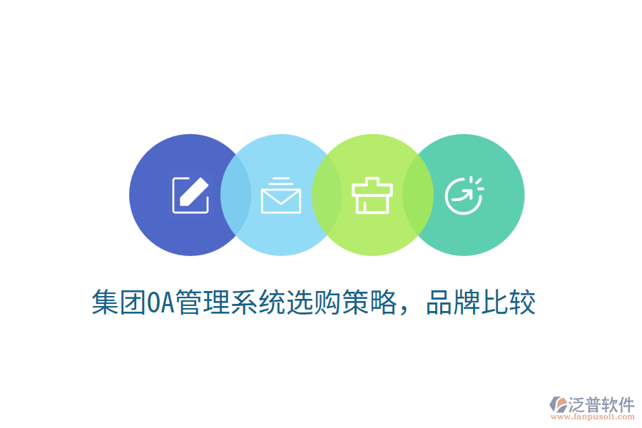  集團(tuán)OA管理系統(tǒng)選購策略，品牌比較