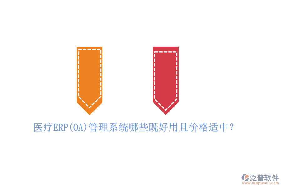 醫(yī)療ERP(OA)管理系統(tǒng)哪些既好用且價(jià)格適中？