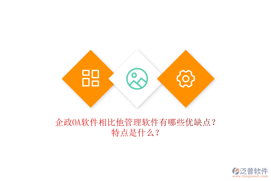 企政OA軟件相比他管理軟件有哪些優(yōu)缺點？特點是什么？