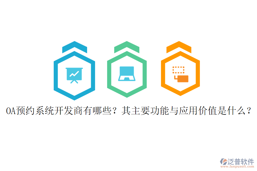 OA預(yù)約系統(tǒng)開發(fā)商有哪些？其主要功能與應(yīng)用價值是什么？