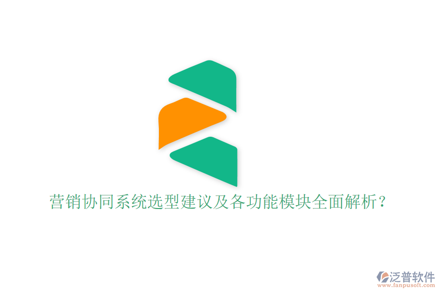  營銷協(xié)同系統(tǒng)選型建議及各功能模塊全面解析？