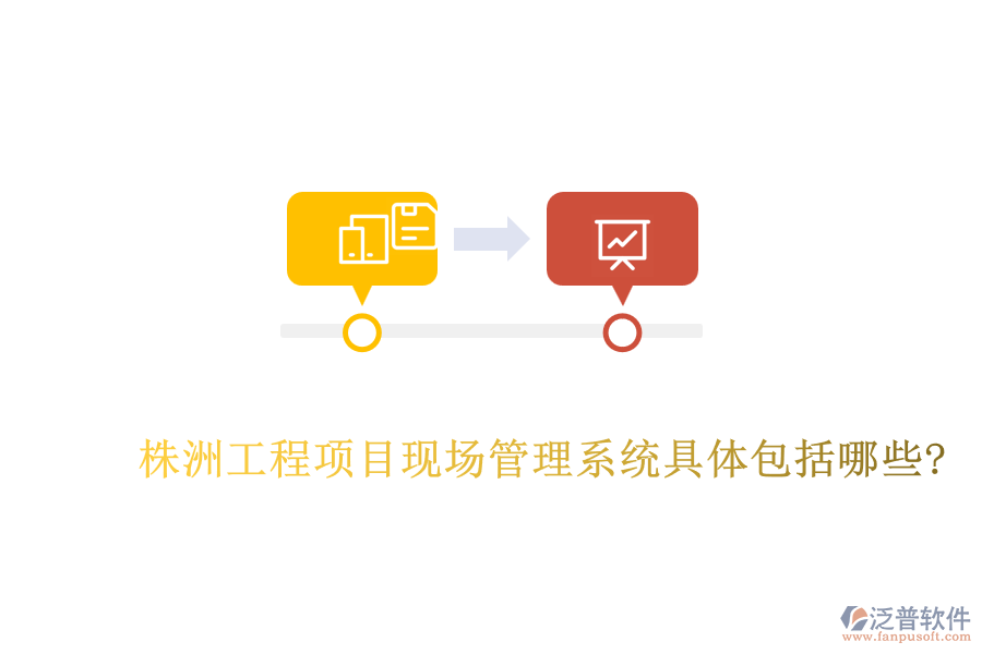 株洲工程項(xiàng)目現(xiàn)場管理系統(tǒng)具體包括哪些?