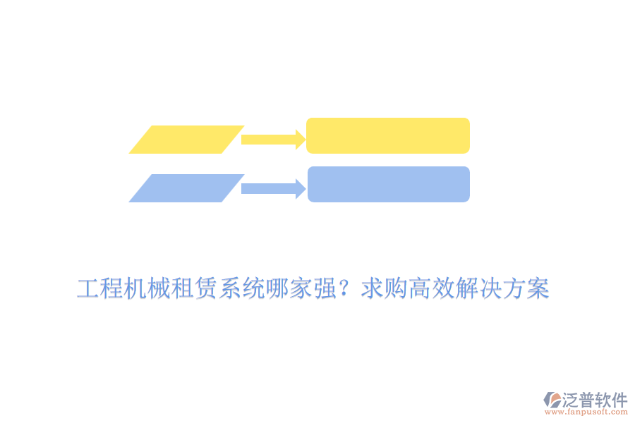 工程機械租賃系統(tǒng)哪家強？求購高效解決方案