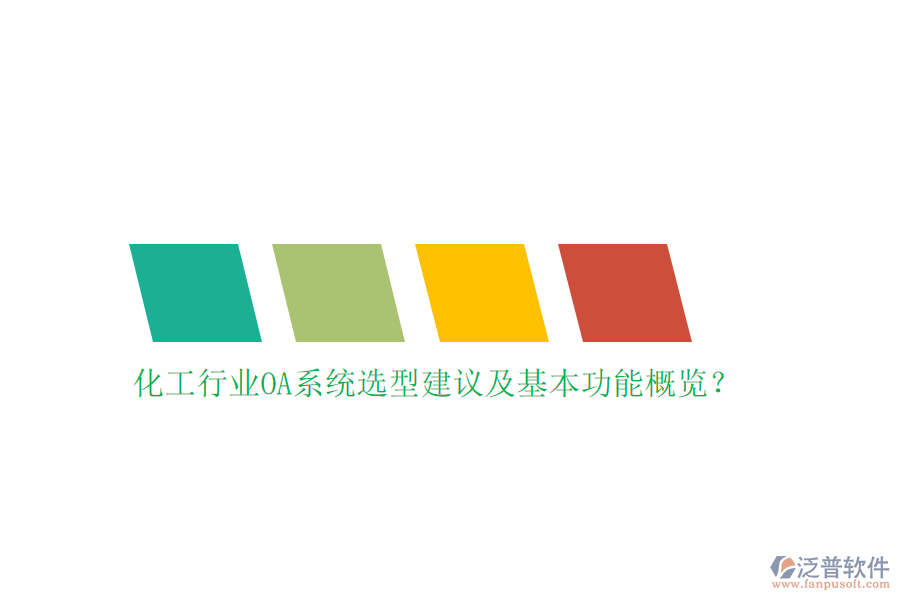 化工行業(yè)OA系統(tǒng)選型建議及基本功能概覽？