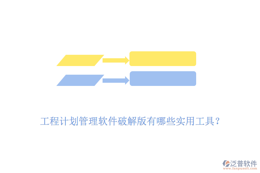 工程計(jì)劃管理軟件破解版有哪些實(shí)用工具？