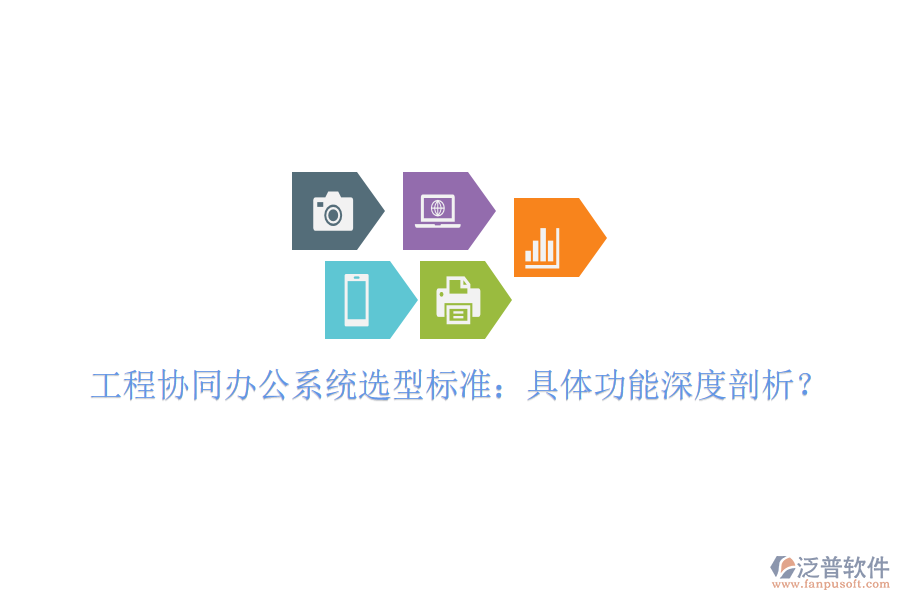  工程協(xié)同辦公系統(tǒng)選型標(biāo)準(zhǔn)：具體功能深度剖析？