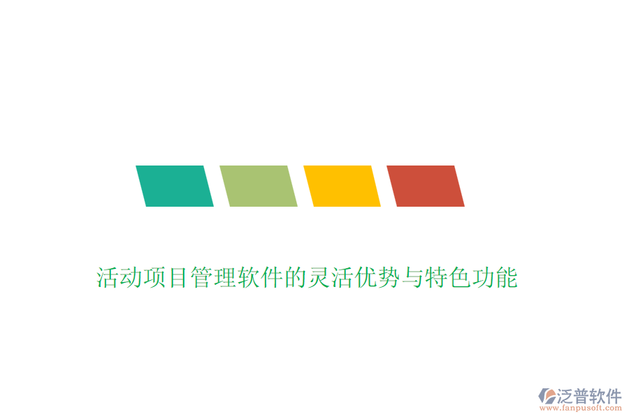 活動(dòng)項(xiàng)目管理軟件的靈活優(yōu)勢(shì)與特色功能