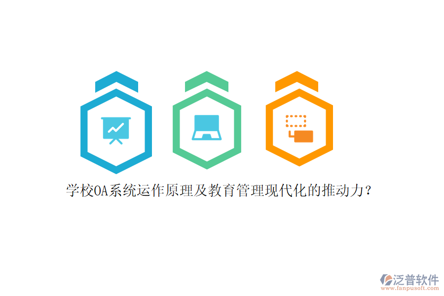 學(xué)校OA系統(tǒng)運(yùn)作原理及教育管理現(xiàn)代化的推動(dòng)力？