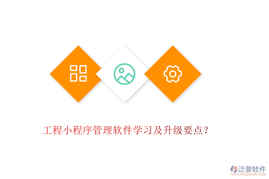 工程小程序管理軟件學(xué)習(xí)及升級要點？