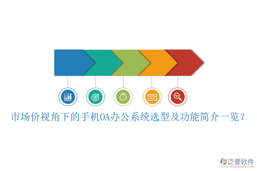 市場價視角下的手機OA<a href=http://theonlineadagency.com/oa/ target=_blank class=infotextkey>辦公系統(tǒng)</a>選型及功能簡介一覽？