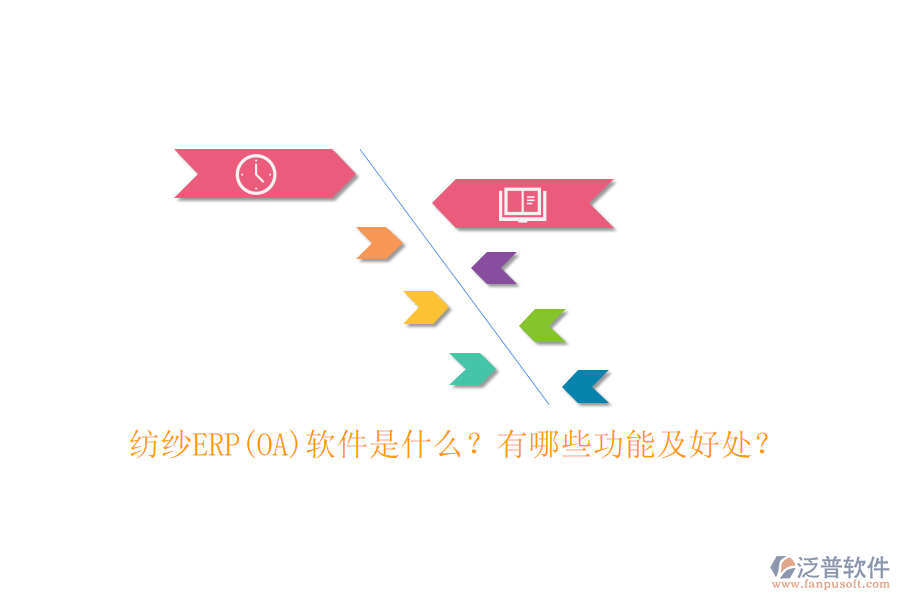 紡紗ERP(OA)軟件是什么？有哪些功能及好處？