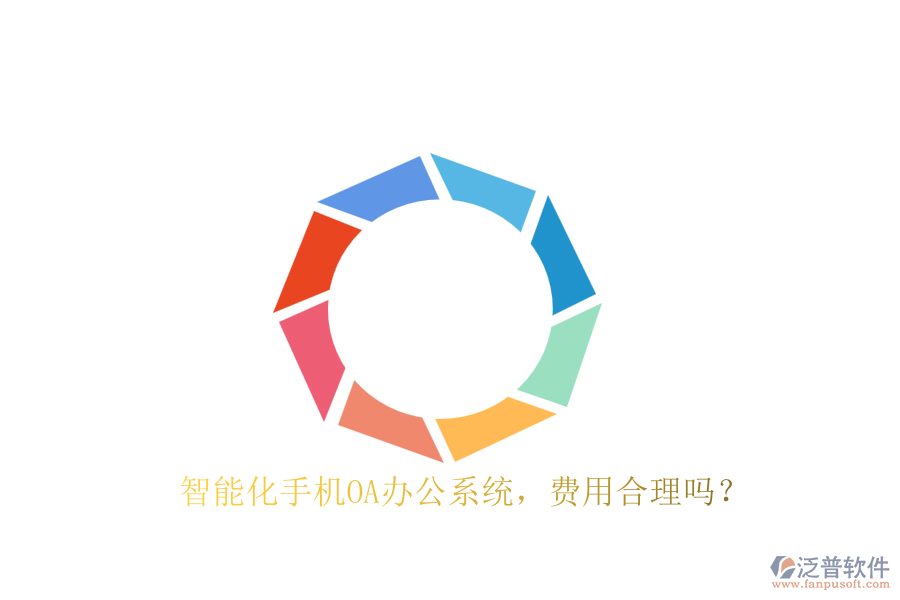 智能化手機OA辦公系統(tǒng)，費用合理嗎？