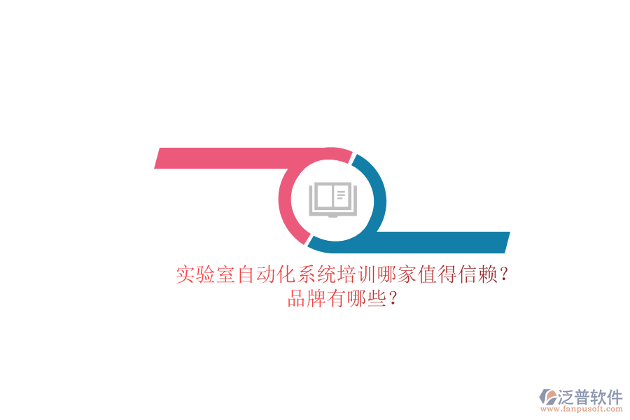 實驗室自動化系統(tǒng)培訓(xùn)哪家值得信賴？品牌有哪些？