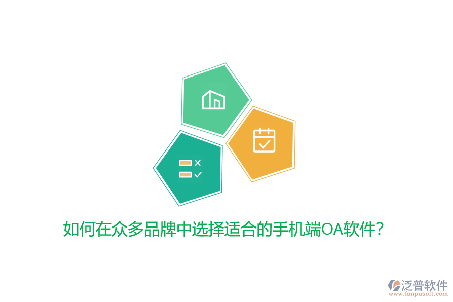 如何在眾多品牌中選擇適合的手機(jī)端OA軟件？