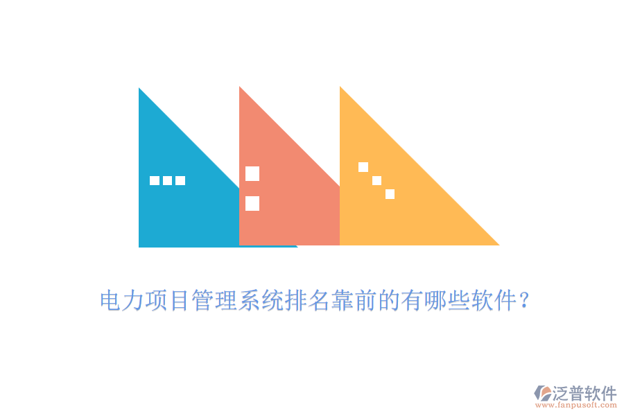 電力項(xiàng)目管理系統(tǒng)排名靠前的有哪些軟件?
