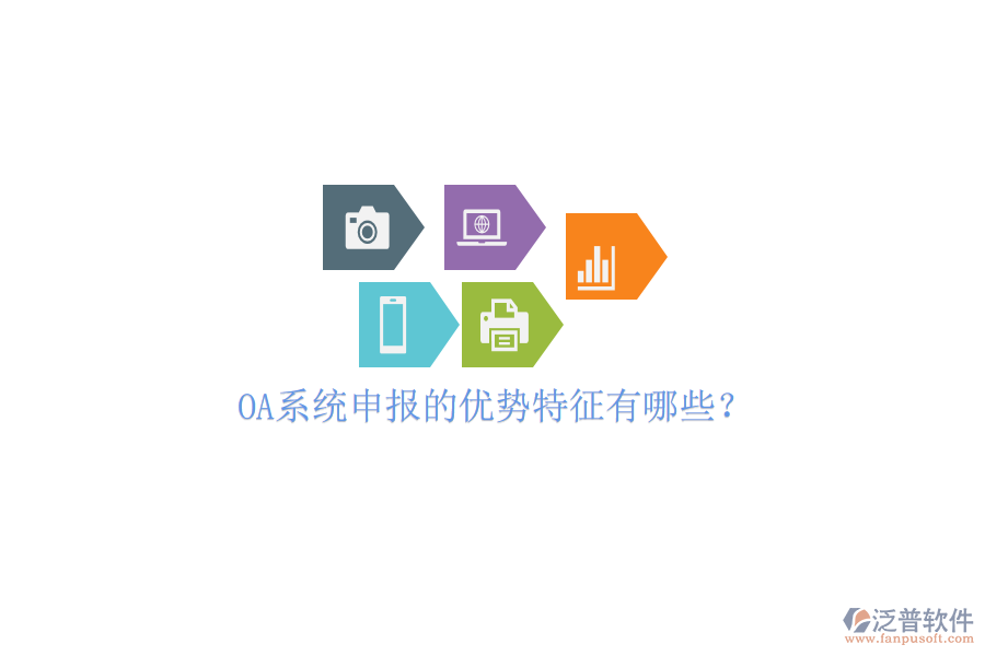  OA系統(tǒng)申報(bào)的優(yōu)勢(shì)特征有哪些？