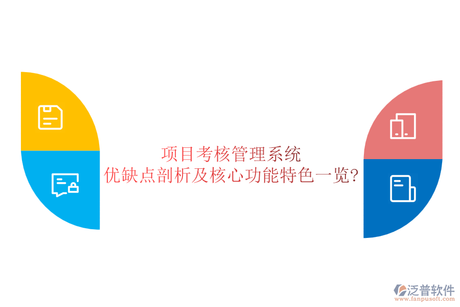 項目考核管理系統(tǒng):優(yōu)缺點剖析及核心功能特色一覽?