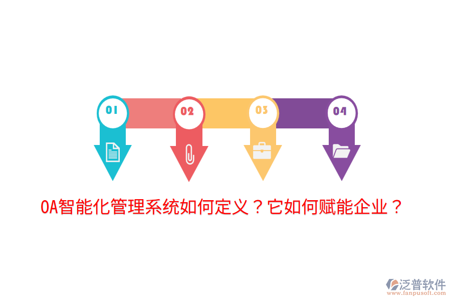  OA智能化管理系統(tǒng)如何定義？它如何賦能企業(yè)？