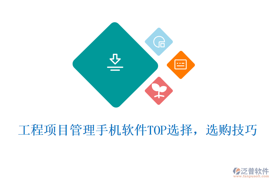 工程項目管理手機軟件TOP選擇，選購技巧