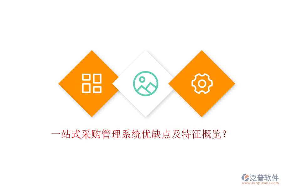 一站式采購管理系統(tǒng)優(yōu)缺點及特征概覽？