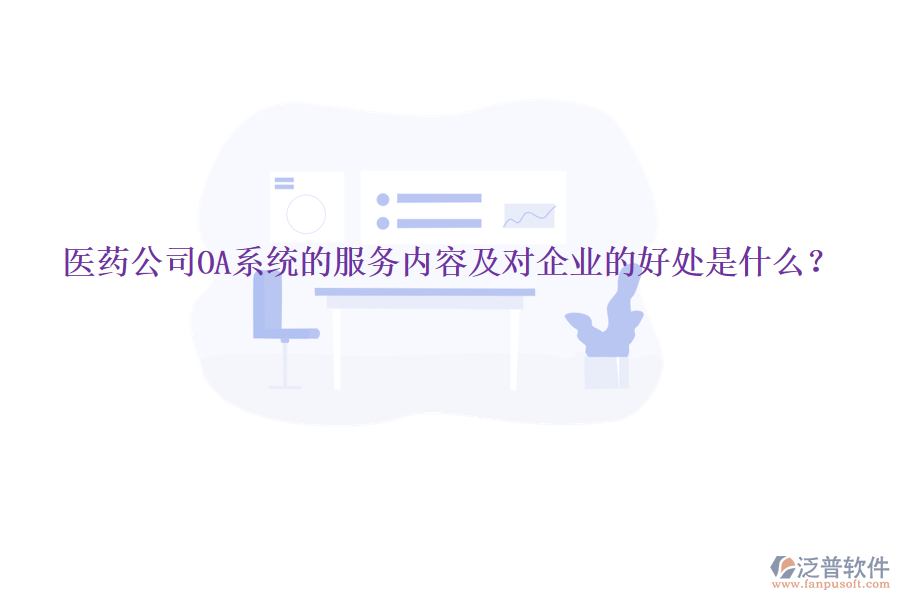  醫(yī)藥公司OA系統(tǒng)的服務(wù)內(nèi)容及對(duì)企業(yè)的好處是什么？