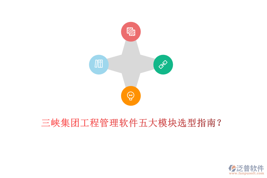 三峽集團(tuán)工程管理軟件五大模塊選型指南？	