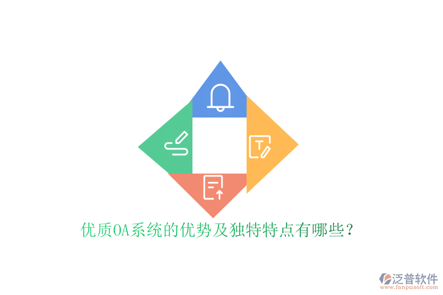  優(yōu)質(zhì)OA系統(tǒng)的優(yōu)勢及獨(dú)特特點(diǎn)有哪些？