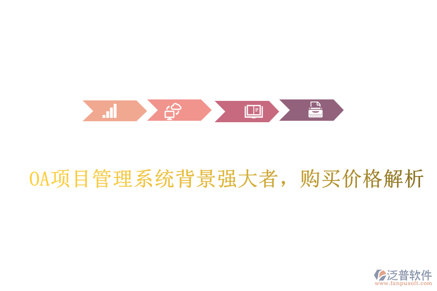  OA項目管理系統(tǒng)背景強大者，購買價格解析