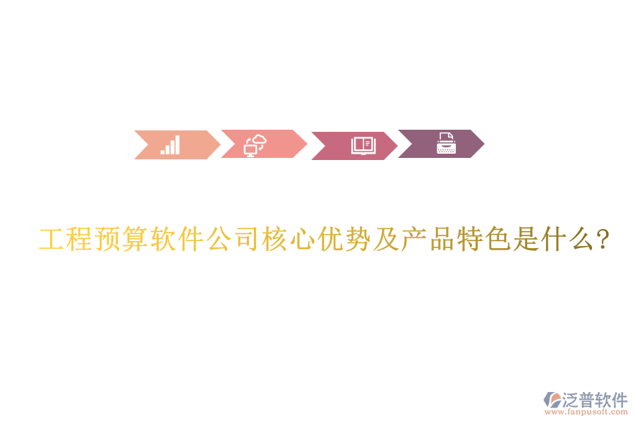 工程預算軟件公司核心優(yōu)勢及產品特色是什么?