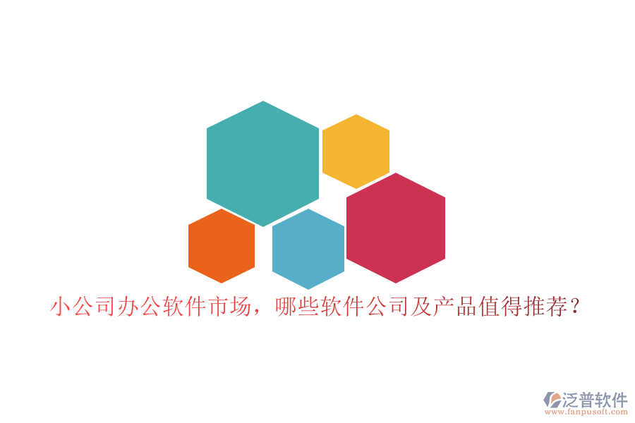 小公司辦公軟件市場(chǎng)，哪些軟件公司及產(chǎn)品值得推薦？