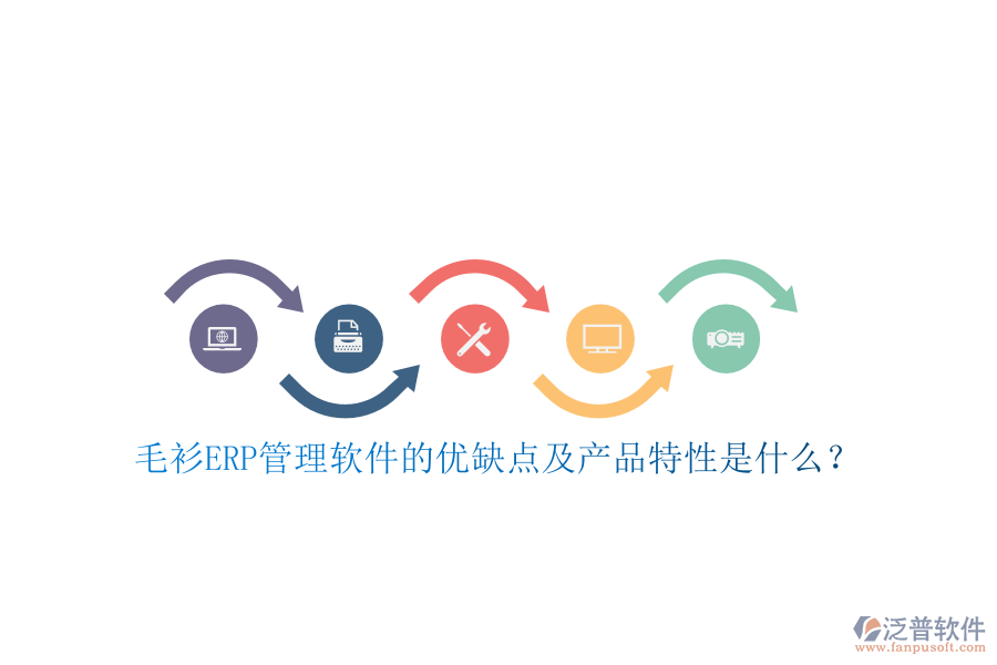 毛衫ERP管理軟件的優(yōu)缺點(diǎn)及產(chǎn)品特性是什么？