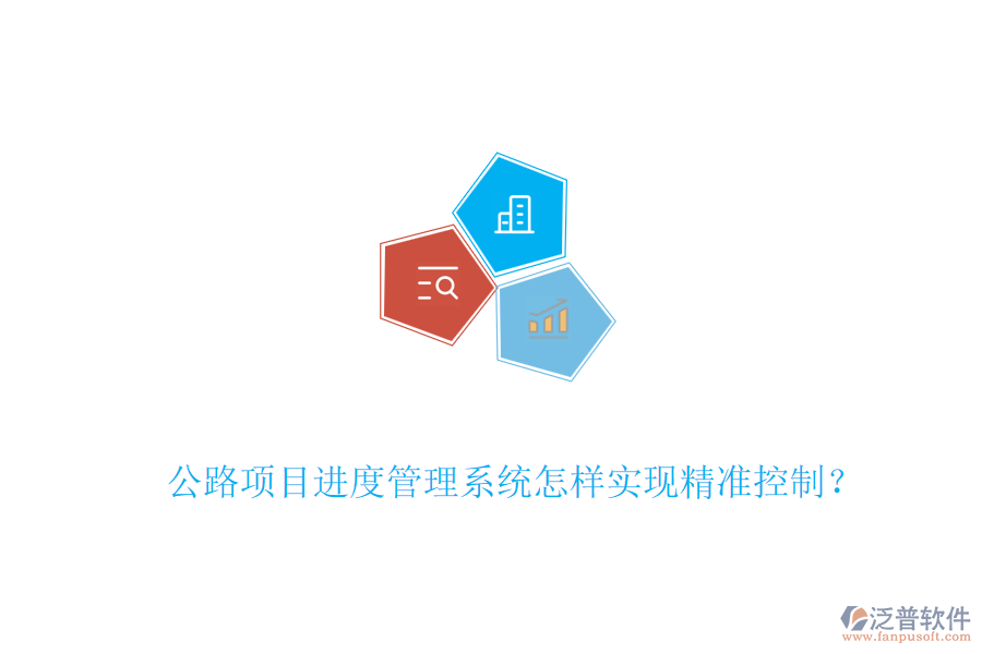 公路項(xiàng)目進(jìn)度管理系統(tǒng)怎樣實(shí)現(xiàn)精準(zhǔn)控制？