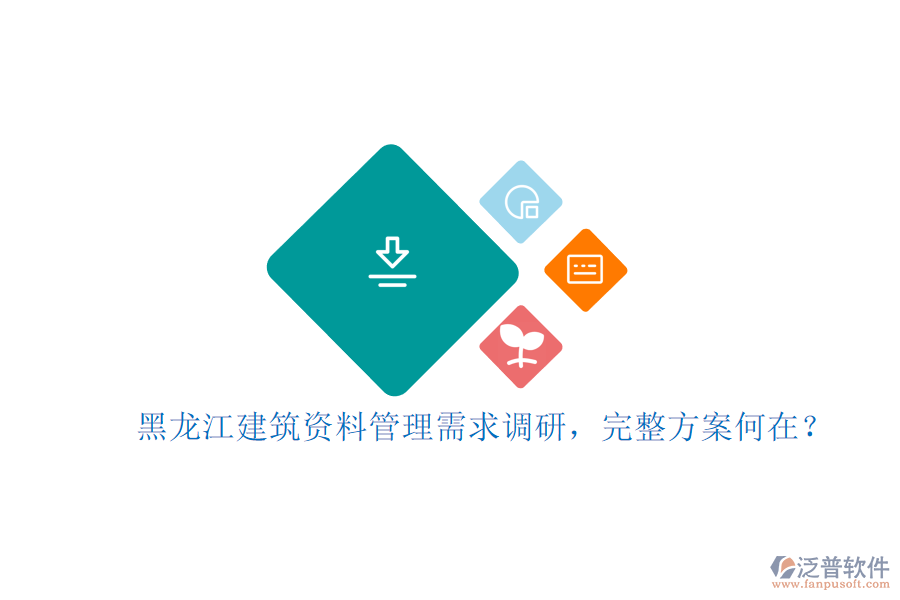 黑龍江建筑資料管理需求調(diào)研，完整方案何在?